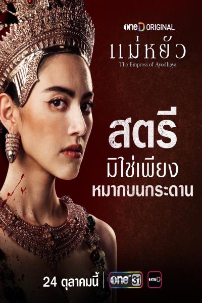 แม่หยัว (2024) The Empress of Ayodhaya