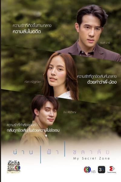 My Secret Zone (2024) น่าน ฟ้า ชลาลัย 