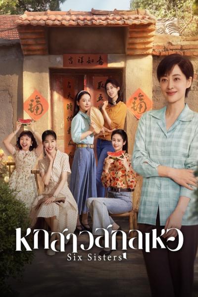 Six Sisters (2025) หกสาวสกุลเหอ