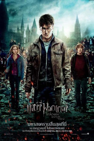  Harry Potter 7.2 แฮร์รี่ พอตเตอร์ กับเครื่องรางยมทูตกับ เครื่องรางยมทูต 