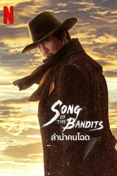 Song Of The Bandits (2023) ลำนำคนโฉด