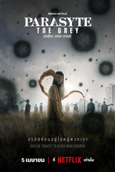 ปรสิต: เดอะ เกรย์ Parasyte: The Grey (2024) 