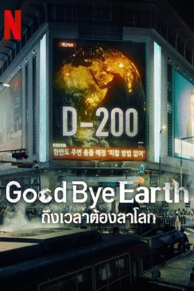 Goodbye Earth: ถึงเวลาต้องลาโลก (2024)