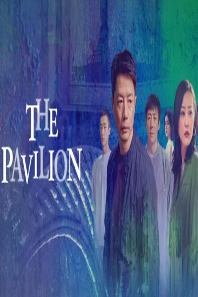 The Pavilion ปริศนาศาลากลางม่านหมอก