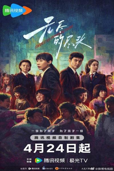 Endless Protection (2025) แสงยุติธรรมไม่สิ้นสุด