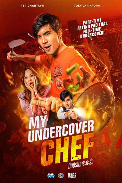 มือปราบกระทะรั่ว My Undercover Chef (2023)