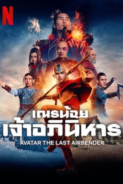  Avatar: The Last Airbender (2024) เณรน้อยเจ้าอภินิหาร