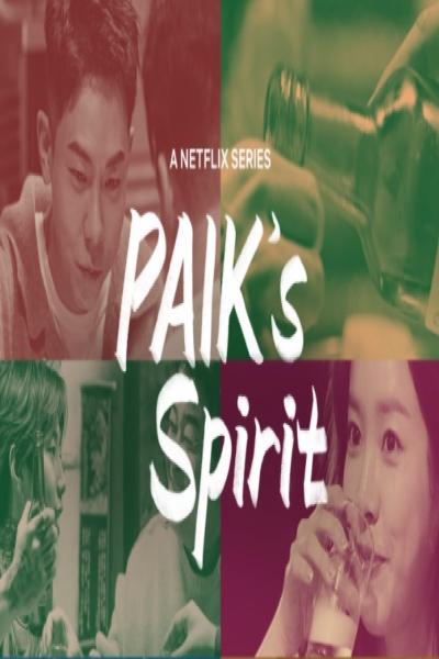 Paik’s Spirit กินดื่มกับแบคจงวอน Season1 