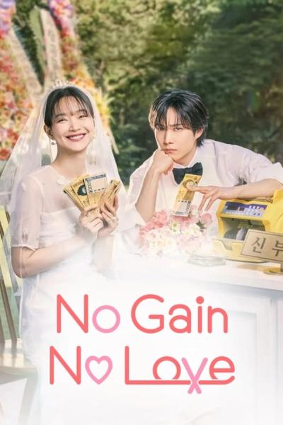 No Gain No Love (2024) รักนี้ไม่มีขาดทุน