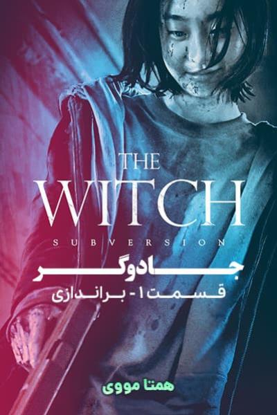 The Witch Part 1 The Subversion แม่มดมือสังหาร ภาค 1