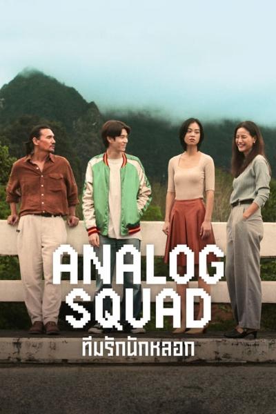 Analog Squad (2023) ทีมรักนักหลอก Ep.1-8 จบ