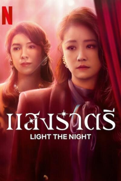  Light The Night  แสงราตรี 1 พากย์ไทย