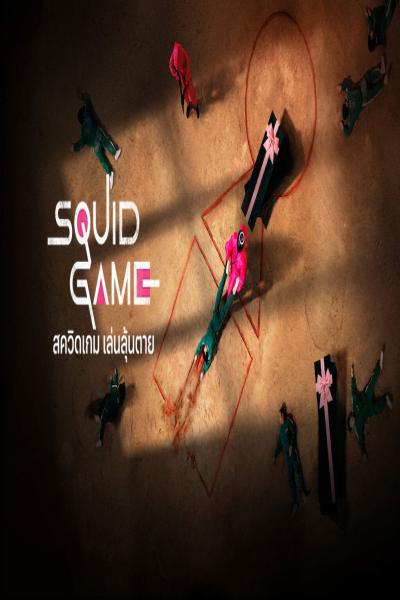 Squid Game สควิดเกม เล่นลุ้นตาย