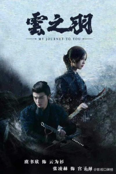  My Journey to You เหนือเมฆาชะตาลิขิต