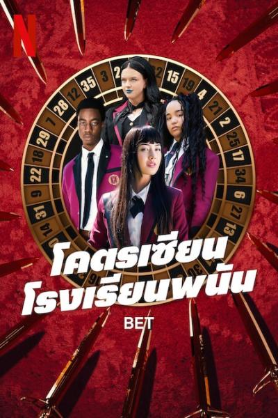 BET : โคตรเซียนโรงเรียนพนัน (2025)