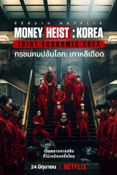 Money Heist  Korea – Joint Economic Area ทรชนคนปล้นโลก เกาหลีเดือด พากย์ไทย 