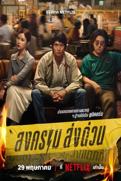 สงคราม ส่งด่วน (2025) Mad Unicorn