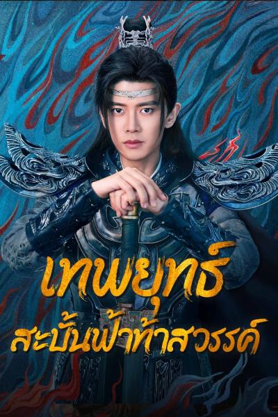 Burning Flames (2024) เทพยุทธ์สะบั้นฟ้าท้าสวรรค์ 