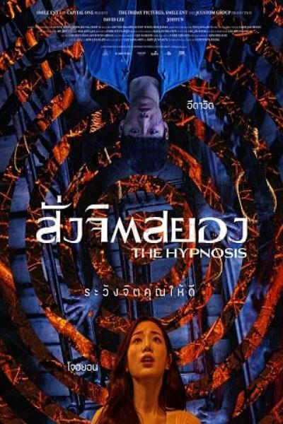 The Hypnosis  สั่งจิตสยอง 