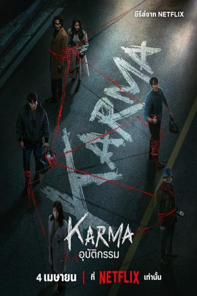 Karma (2025) อุบัติกรรม