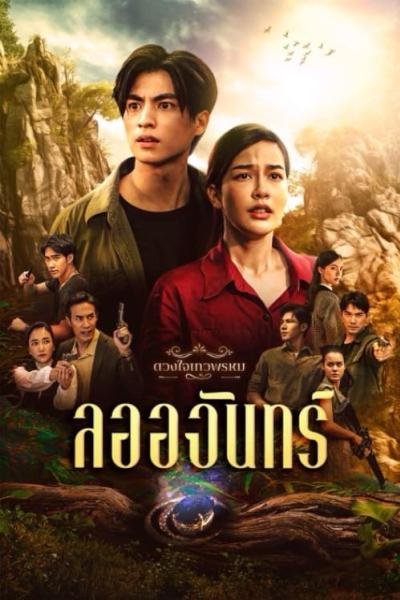 Dhevaprom LaOrChan (2024) ดวงใจเทวพรหม ลออจันทร์ 