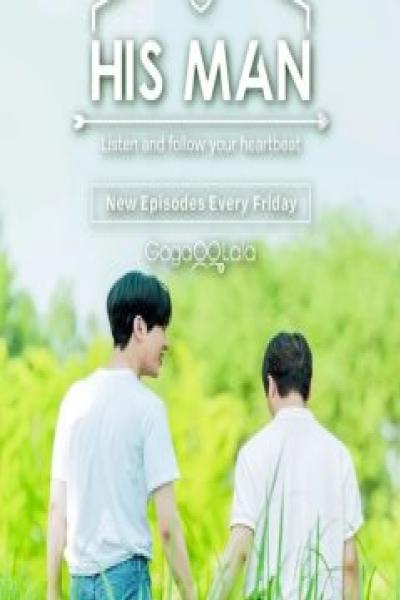 His Man Season 2 รักก็คือรัก ซีซั่น 2 