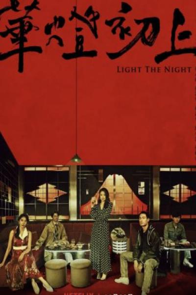  Light The Night แสงราตรี 3 