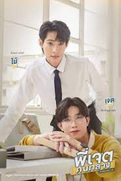 The Middleman's Love  พี่เจตคนกลาง