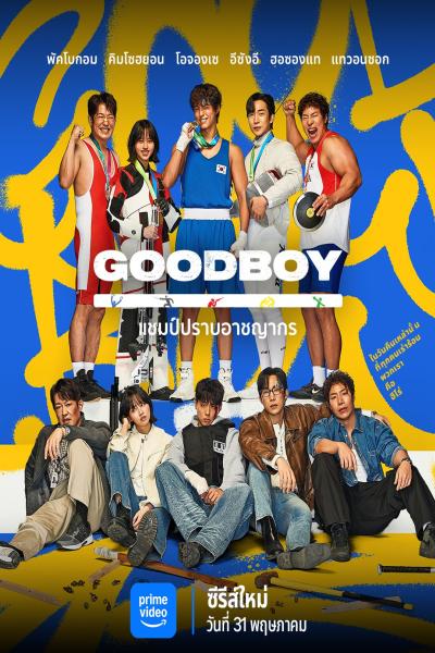 Good Boy (2025) แชมป์ปราบอาชญากร
